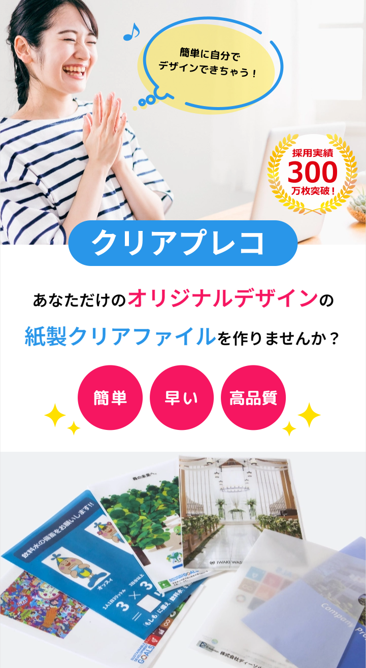 クリアプレコ あなただけのオリジナルデザインの紙製クリアファイルを作りませんか？