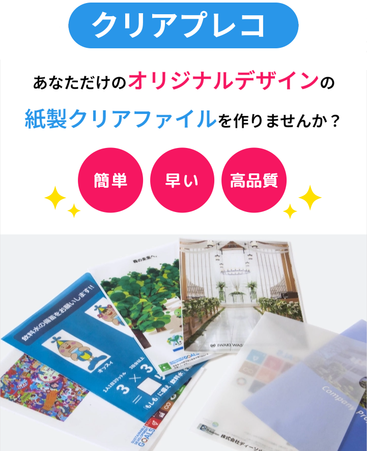 クリアプレコ あなただけのオリジナルデザインの紙製クリアファイルを作りませんか？